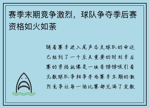 赛季末期竞争激烈,球队争夺季后赛资格如火如荼