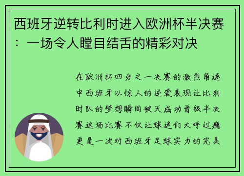 西班牙逆转比利时进入欧洲杯半决赛:一场令人瞠目结舌的精彩对决