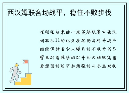 西汉姆联客场战平,稳住不败步伐
