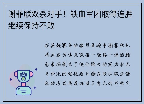 谢菲联双杀对手!铁血军团取得连胜继续保持不败