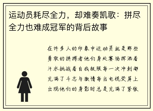 运动员耗尽全力,却难奏凯歌:拼尽全力也难成冠军的背后故事