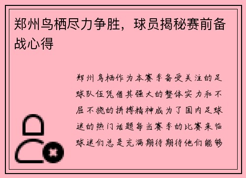 郑州鸟栖尽力争胜,球员揭秘赛前备战心得
