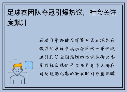 足球赛团队夺冠引爆热议,社会关注度飙升