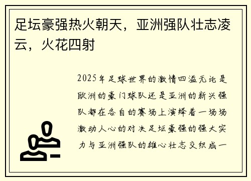 足坛豪强热火朝天,亚洲强队壮志凌云,火花四射