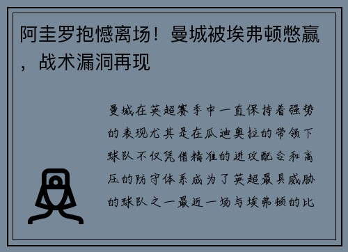 阿圭罗抱憾离场！曼城被埃弗顿憋赢，战术漏洞再现