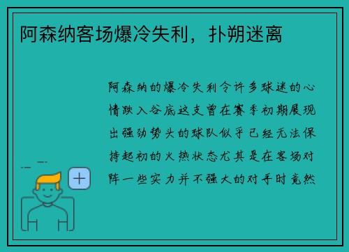 阿森纳客场爆冷失利,扑朔迷离