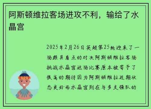 阿斯顿维拉客场进攻不利,输给了水晶宫