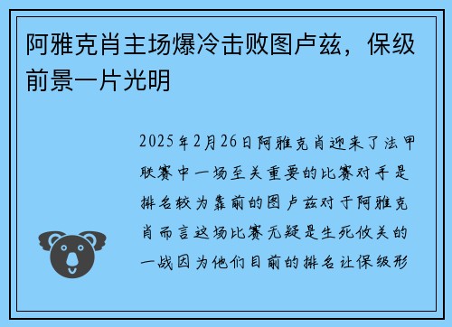 阿雅克肖主场爆冷击败图卢兹，保级前景一片光明