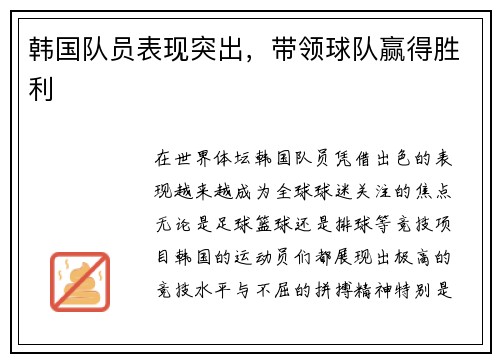 韩国队员表现突出,带领球队赢得胜利