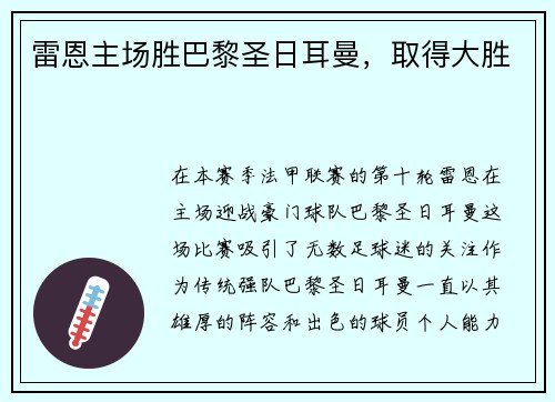 雷恩主场胜巴黎圣日耳曼,取得大胜