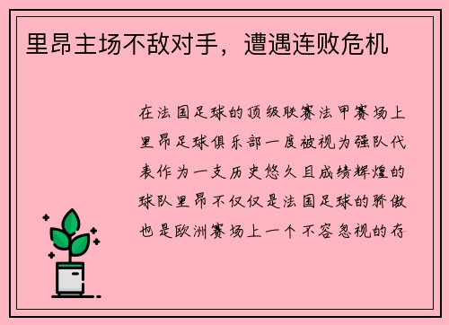 里昂主场不敌对手,遭遇连败危机