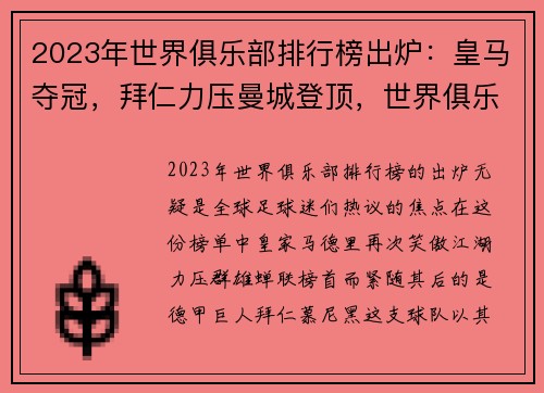 2023年世界俱乐部排行榜出炉:皇马夺冠,拜仁力压曼城登顶,世界俱乐部联赛