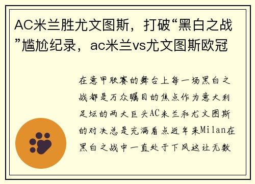 AC米兰胜尤文图斯,打破“黑白之战”尴尬纪录,ac米兰vs尤文图斯欧冠决赛