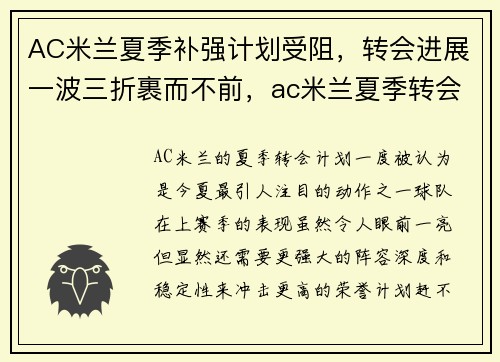 AC米兰夏季补强计划受阻,转会进展一波三折裹而不前,ac米兰夏季转会汇总