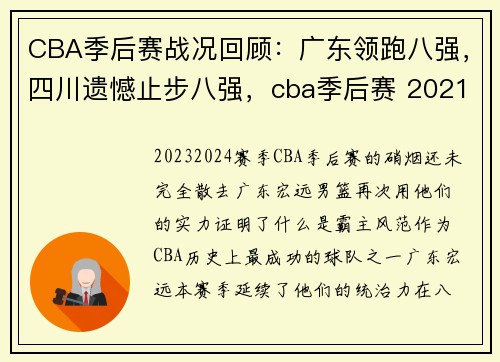 CBA季后赛战况回顾:广东领跑八强,四川遗憾止步八强,cba季后赛 2021