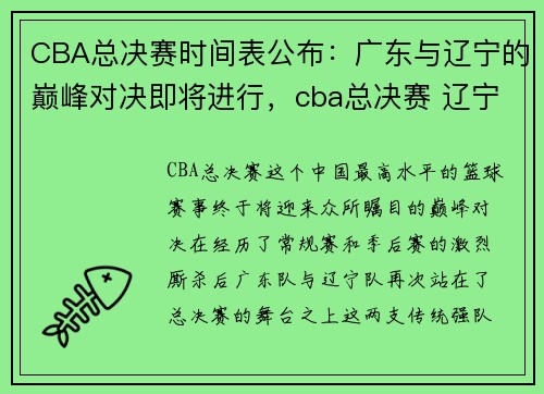 CBA总决赛时间表公布:广东与辽宁的巅峰对决即将进行,cba总决赛 辽宁 广东
