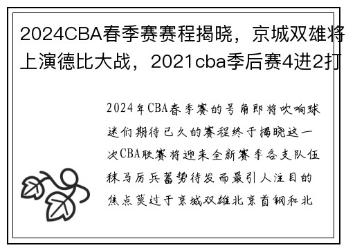2024CBA春季赛赛程揭晓,京城双雄将上演德比大战,2021cba季后赛4进2打几场