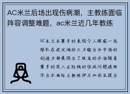 AC米兰后场出现伤病潮,主教练面临阵容调整难题,ac米兰近几年教练