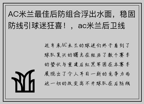 AC米兰最佳后防组合浮出水面,稳固防线引球迷狂喜!,ac米兰后卫线