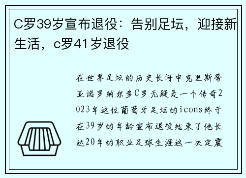 C罗39岁宣布退役:告别足坛,迎接新生活,c罗41岁退役