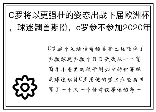 C罗将以更强壮的姿态出战下届欧洲杯,球迷翘首期盼,c罗参不参加2020年的欧洲杯