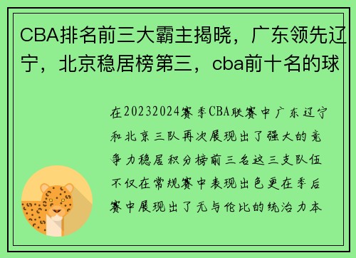 CBA排名前三大霸主揭晓,广东领先辽宁,北京稳居榜第三,cba前十名的球队