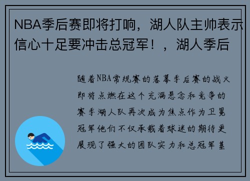 NBA季后赛即将打响,湖人队主帅表示信心十足要冲击总冠军!,湖人季后赛年份