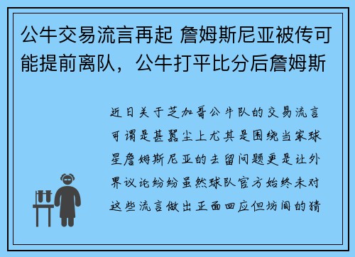 公牛交易流言再起 詹姆斯尼亚被传可能提前离队,公牛打平比分后詹姆斯连续砍分
