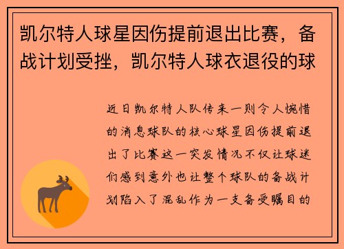 凯尔特人球星因伤提前退出比赛,备战计划受挫,凯尔特人球衣退役的球员