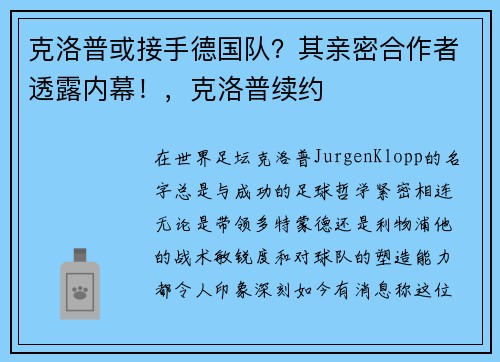 克洛普或接手德国队?其亲密合作者透露内幕!,克洛普续约