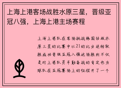 上海上港客场战胜水原三星,晋级亚冠八强,上海上港主场赛程