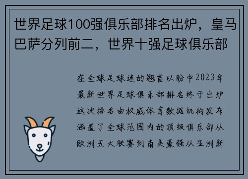 世界足球100强俱乐部排名出炉,皇马巴萨分列前二,世界十强足球俱乐部