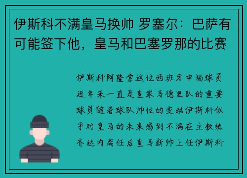 伊斯科不满皇马换帅 罗塞尔:巴萨有可能签下他,皇马和巴塞罗那的比赛