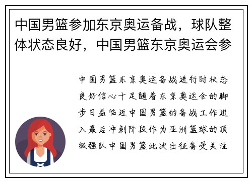 中国男篮参加东京奥运备战,球队整体状态良好,中国男篮东京奥运会参赛资格