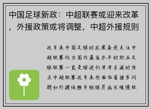 中国足球新政:中超联赛或迎来改革,外援政策或将调整,中超外援规则及限制政策