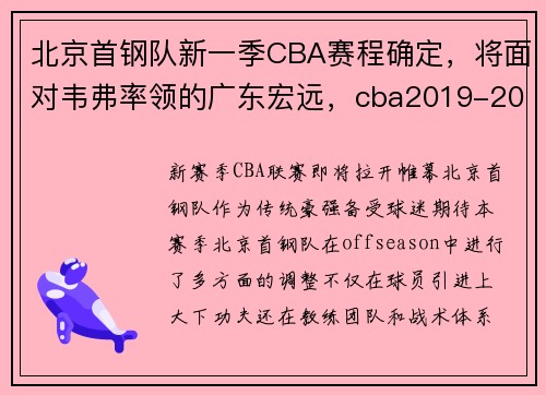 北京首钢队新一季CBA赛程确定,将面对韦弗率领的广东宏远,cba2019-2020北京首钢