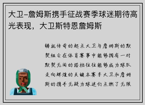 大卫-詹姆斯携手征战赛季球迷期待高光表现，大卫斯特恩詹姆斯