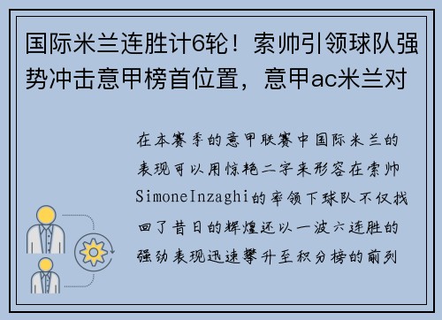 国际米兰连胜计6轮!索帅引领球队强势冲击意甲榜首位置,意甲ac米兰对萨索洛