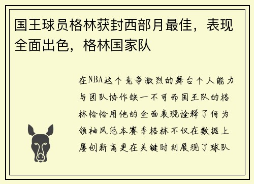 国王球员格林获封西部月最佳,表现全面出色,格林国家队