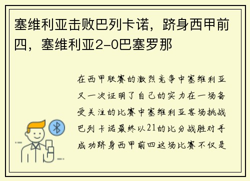 塞维利亚击败巴列卡诺,跻身西甲前四,塞维利亚2-0巴塞罗那