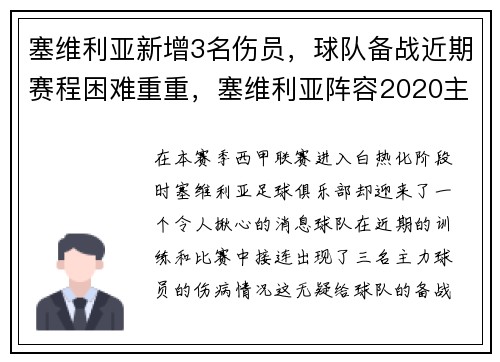 塞维利亚新增3名伤员,球队备战近期赛程困难重重,塞维利亚阵容2020主力阵容