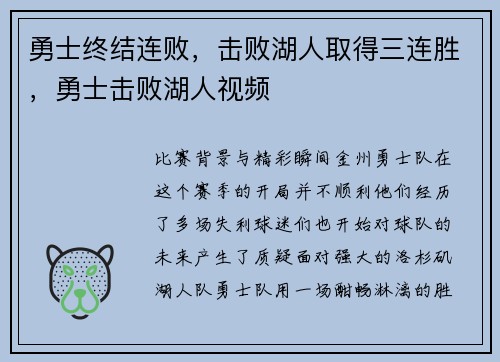 勇士终结连败,击败湖人取得三连胜,勇士击败湖人视频