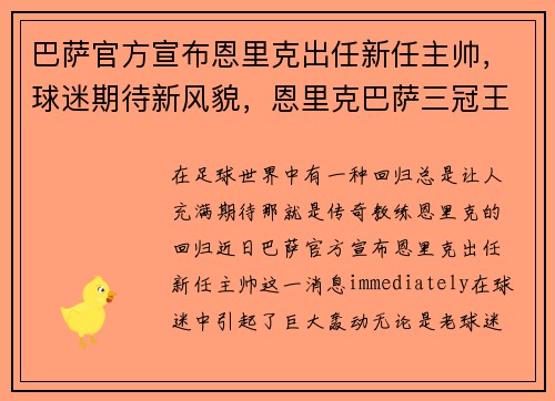 巴萨官方宣布恩里克出任新任主帅,球迷期待新风貌,恩里克巴萨三冠王阵容