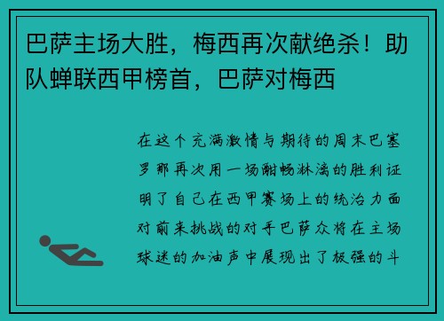 巴萨主场大胜,梅西再次献绝杀!助队蝉联西甲榜首,巴萨对梅西