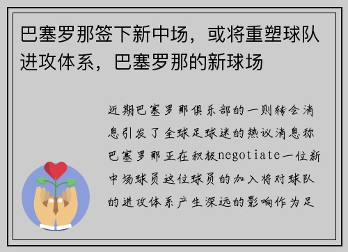 巴塞罗那签下新中场,或将重塑球队进攻体系,巴塞罗那的新球场