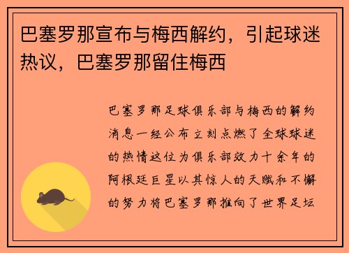 巴塞罗那宣布与梅西解约,引起球迷热议,巴塞罗那留住梅西