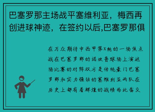 巴塞罗那主场战平塞维利亚,梅西再创进球神迹,在签约以后,巴塞罗那俱乐部尽心尽力地帮助梅西成长