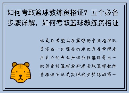 如何考取篮球教练资格证?五个必备步骤详解,如何考取篮球教练资格证需要什么条件