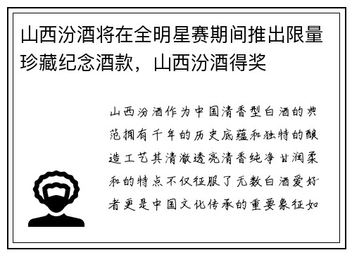 山西汾酒将在全明星赛期间推出限量珍藏纪念酒款，山西汾酒得奖