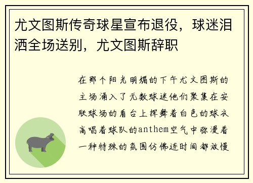 尤文图斯传奇球星宣布退役,球迷泪洒全场送别,尤文图斯辞职